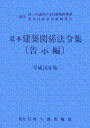 【中古】基本建築関係法令集 平成18年版 告示編/霞ケ関出版社/国土交通省住宅局(単行本)