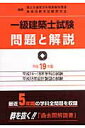 【中古】一級建築士試験問題と解説 平成19年版/霞ケ関出版社/国土交通省住宅局建築指導課(単行本)