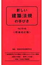 【中古】新しい建築法規の手びき 平成18年版/霞ケ関出版社/矢吹茂郎(新書)