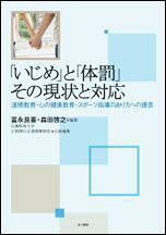 【中古】「いじめ」と「体罰」その現状と対応 道徳教育・心の健康教育・スポ-ツ指導のあり方への提 /金子書房/冨永良喜（単行本）