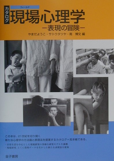 【中古】カタログ現場心理学 表現の冒険/金子書房/やまだようこ（単行本）