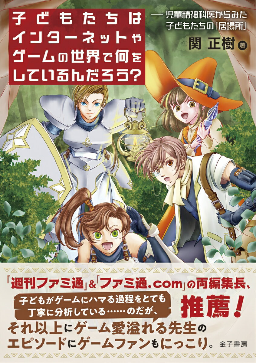 子どもたちはインターネットやゲームの世界で何をしているんだろう？ 児童精神科医からみた子どもたちの「居場所」/金子書房/関正樹（単行本）