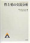 【中古】性と愛の交流分析 /金子書房/エリック・バ-ン（単行本）