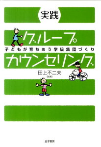 【中古】実践グル-プカウンセリング 子どもが育ちあう学級集団づくり /金子書房/田上不二夫(単行本)