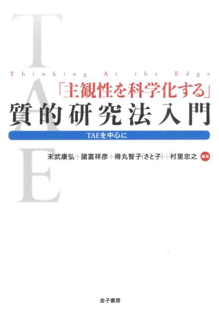 【中古】「主観性を科学化する」質的研究法入門 TAEを中心に /金子書房/末武康弘（単行本）