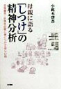 【中古】母親に語る「しつけ」の精神分析 幼稚園児・小学生の間に身につけてほしい心 /金子書房/小此木啓吾(単行本)