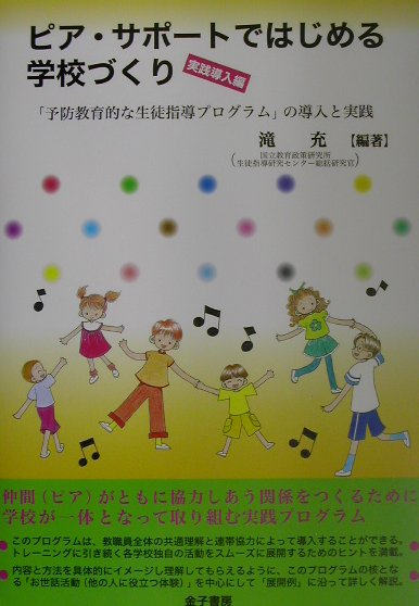 【中古】ピア・サポ-トではじめる学校づくり 実践導入編/金子書房/滝充（単行本）