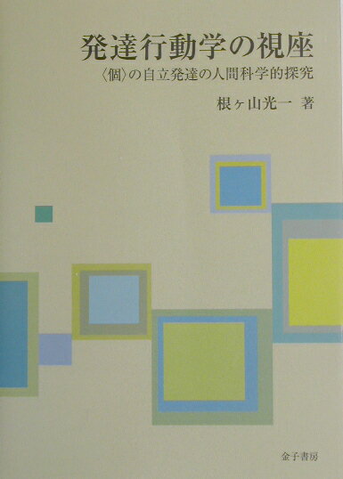 【中古本】人間行動の発達過程 楽天市場】発達行動学の通販