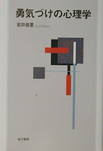 【中古】勇気づけの心理学 /金子書房/岩井俊憲（単行本）