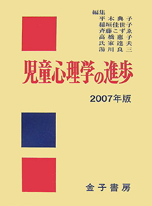 【中古】児童心理学の進歩 vol．46（2007年版）/金子書房/日本児童研究所（単行本）
