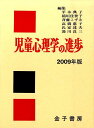 【中古】児童心理学の進歩 vol.48(2009年版)/金子書房/日本児童研究所(単行本)