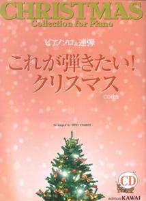 Rakuten - 【中古】これが弾きたい！クリスマス ピアノソロ＆連弾/カワイ出版/壷井一歩（楽譜）
