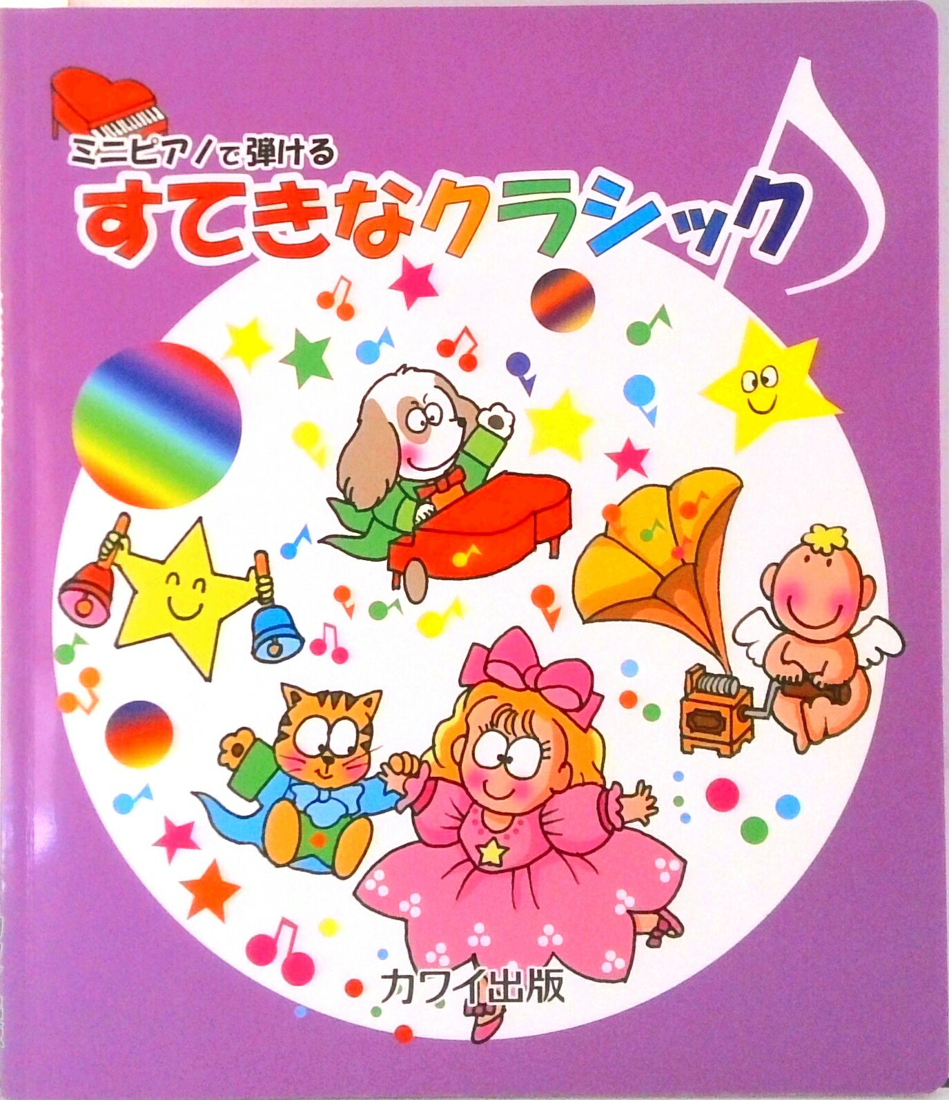 【中古】ミニピアノで弾けるすてきなクラシック /カワイ出版/カワイ出版（楽譜）