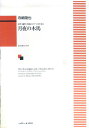 【中古】女声(童声)合唱とピアノのために 月夜の木馬 (1641)(楽譜)