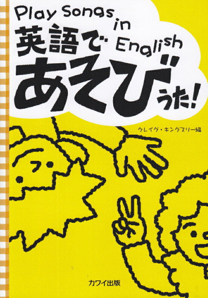 【中古】英語であそびうた！/カワイ出版/クレイグ・キングスリ-（楽譜）