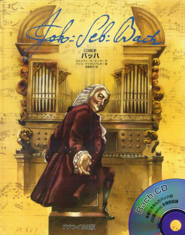 【中古】バッハ CD絵本/カワイ出版/エルンスト・A．エッカ-（大型本）