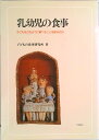 【中古】乳幼児の食事 子どもはどのように食べることを学ぶのか/川島書店/子どもの食事研究所(単行本)