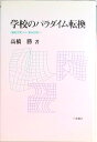 【中古】学校のパラダイム転換 〈機能空間〉から〈意味空間〉へ /川島書店/高橋勝(教育哲学)(単行本)