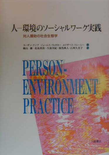 【中古】人-環境のソ-シャルワ-ク実践 対人援助の社会生態学 /川島書店/ス-ザン・P．ケンプ（単行本）