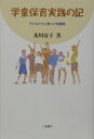 【中古】学童保育実践の記 子どもたちと創った放課後 /川島書店/及川房子(単行本)