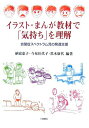 【中古】イラスト・まんが教材で「気持ち」を理解 自閉症スペクトラム児の発達支援 /川島書店/納富恵子(単行本)