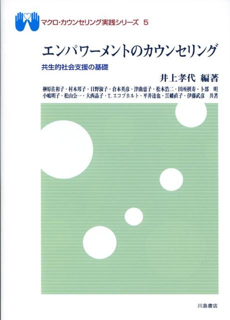 【中古】エンパワ-メントのカウンセリング 共生的社会支援の基礎/川島書店/井上孝代（単行本）