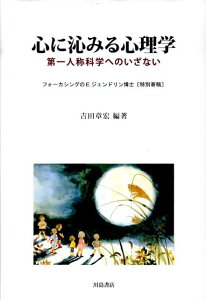 【中古】心に沁みる心理学 第一人称科学へのいざない /川島書店/吉田章宏(単行本)