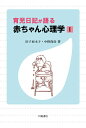【中古】育児日記が語る赤ちゃん心理学 1 /川島書店/田子亜木子(単行本)