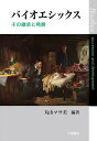 【中古】バイオエシックス その継承と発展 /川島書店/丸山マサ美(単行本)