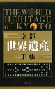 【中古】京都・世界遺産手帳/河原書店/河原書店(新書)