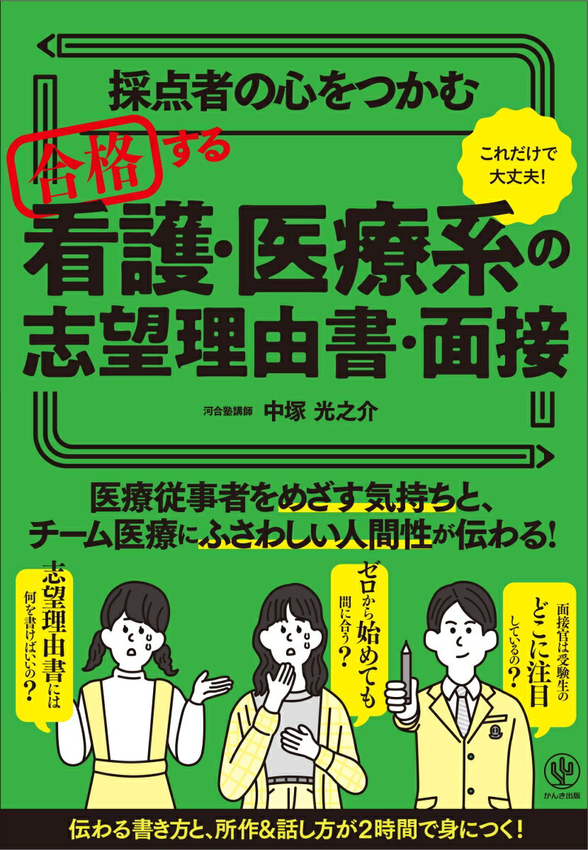 【中古】採点者の心をつかむ　合格する看護・医療系の志望理由書・面接/かんき出版/中塚光之介（単行本（ソフトカバー））