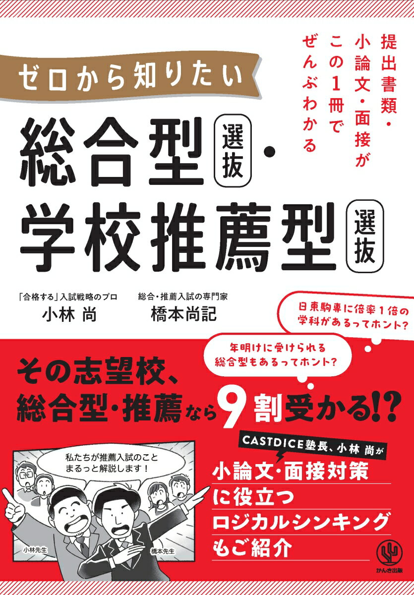 【中古】提出書類・小論文・面接がこの1冊でぜんぶわかる ゼロから知りたい 総合型選抜・学/かんき出版/小林尚（コンサルタント）（単行本（ソフトカバー））