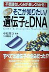 【中古】図解そこが知りたい！遺伝子とDNA 不思議なしくみが楽しくわかる！ /かんき出版/久我勝利（単行本）