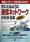 【中古】手にとるように通信ネットワ-クがわかる本 最新版/かんき出版/NTTグル-プ・ネットワ-ク研 ...