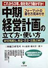 【中古】中期経営計画の立て方・使い方 これから3年、会社をどう動かすか！ /かんき出版/井口嘉則（単行本（ソフトカバー））