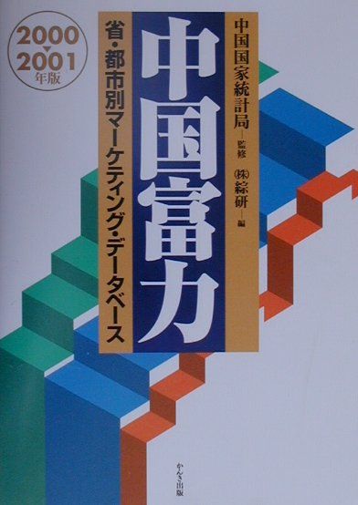 【中古】中国富力 省・都市別マ-ケティング・デ-タベ-ス 2000-2001年版/かんき出版/綜研(単行本)