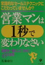 【中古】営業マンは1秒で変わりなさい 常識的なセ-ルステクニックにこだわっていませんか? /かんき出版/佐藤康行(単行本)