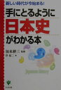 【中古】手にとるように日本史がわかる本 新しい時代が今始まる! /かんき出版/岸祐二(単行本)