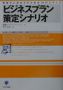 【中古】ビジネスプラン策定シナリオ 事業化に成功するための10のステップ /かんき出版/HR Institute(単行本)