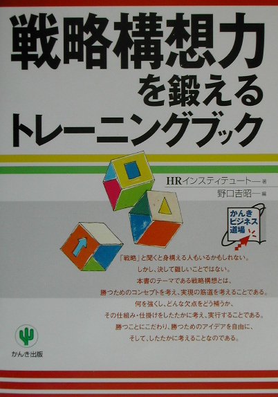 【中古】戦略構想力を鍛えるトレ-ニングブック /かんき出版/HR　Institute（単行本）