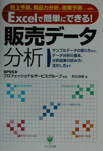 【中古】Excelで簡単にできる!販売デ-タ分析 売上予測、商品力分析、需要予測…etc./かんき出版/熊谷直樹(単行本)