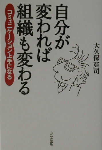 【中古】自分が変われば組織も変わる コミュニケ-ション上手になる /かんき出版/大久保寛司（単行本（ソフトカバー））