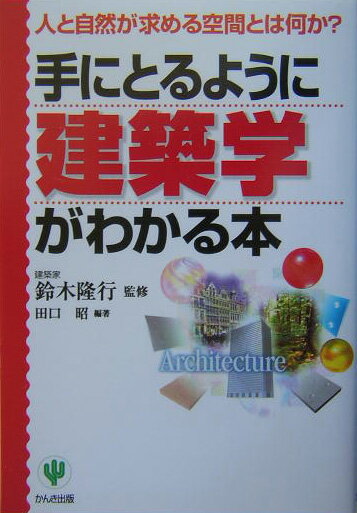 【中古】手にとるように建築学がわかる本 人と自然が求める空間とは何か？ /かんき出版/田口昭（単行本）