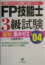 【中古】FP技能士3級試験最短集中ゼミ 知識ゼロから3週間で速攻マスタ-! ’04/かんき出版/白根寿晴(単行本)