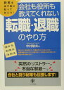 【中古】「転職・退職」のやり方 会社も役所も教えてくれない /かんき出版/中村敏夫(単行本)