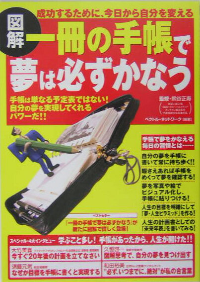 【中古】図解一冊の手帳で夢は必ずかなう 手帳は単なる予定表ではない！自分の夢を実現してくれ /かんき出版/ベクトルネットワ-ク（単行本）