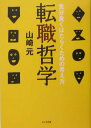 【中古】転職哲学 気分良くはたらくための考え方 /かんき出版/山崎元(単行本(ソフトカバー))