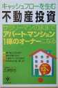 【中古】キャッシュフロ-を生む「不動産投資」 サラリ-マンのままでアパ-ト・マンション1棟のオ- /かんき出版/広瀬智也(単行本(ソフトカバー))