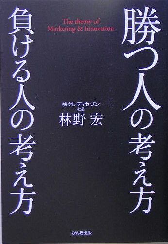 【中古】勝つ人の考え方負ける人の考え方 /かんき出版/林野宏（単行本（ソフトカバー））(3.0)