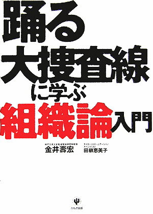 【中古】踊る大捜査線に学ぶ組織論入門 /かんき出版/金井寿宏（単行本）